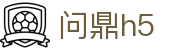 问鼎h5 - 问鼎h5登录